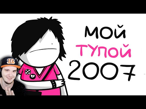 Видео: МАРМАЖ ► МОЙ ТУПОЙ 2007... (анимация) | Реакция