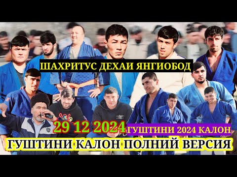 Видео: ГУШТИНИ 29 12 2024 КАЛОН ПОЛНИЙ ВЕРСИЯ ДАР Н ШАХРИТУС ДЕХАИ ЯНГИОБОД ГУШТИН