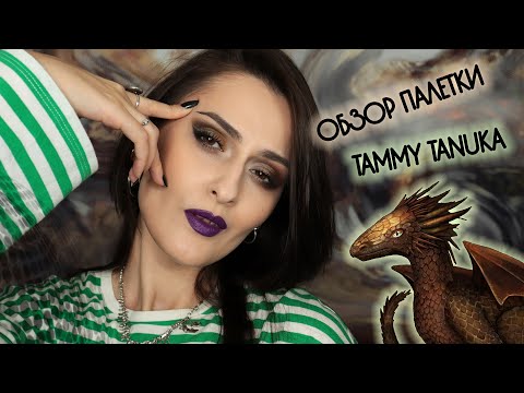 Видео: ОБЗОР ПАЛЕТКИ ТАММИ ТАНУКА "УМИРОТВОРЕННЫЙ ЗЕМЛЯНОЙ ДРАКОН"