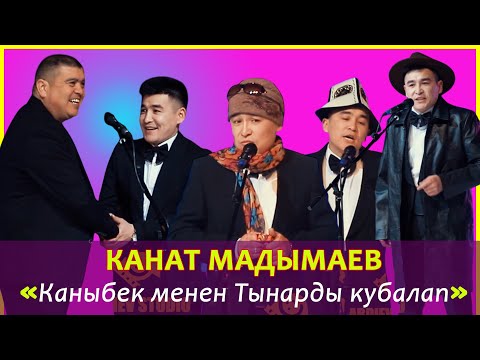 Видео: Супер куудул Дөөлөт Мадымаевдин уулу Канат Мадымаев Өзундөй Туурабаган Шеп Калбады