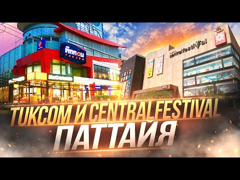 Видео: Супермаркет электроники TukCom и торговый центр CentrtalFestival Паттйя.