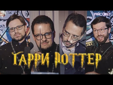 Видео: Священники о ГАРРИ ПОТТЕРЕ (Сатомский, Тераудс, Диденко) / Подкаст «Райсовет»