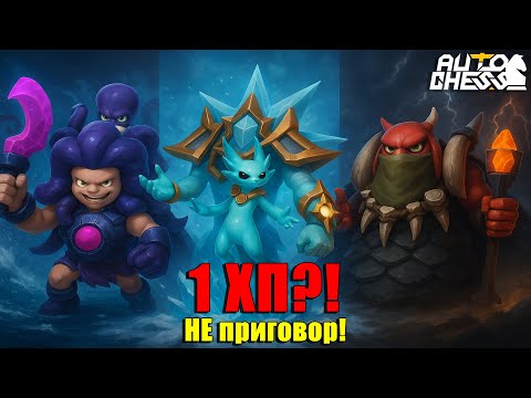 Видео: 1 ХП?! Не приговор! ► Auto Chess S33