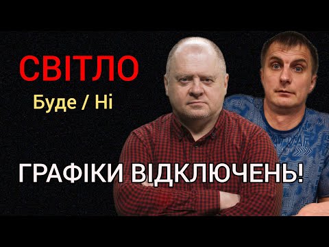 Видео: Скільки сидітимемо без СВІТЛА - Експерт по комуналці Олег Попенко про графіки відключення.