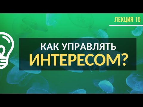 Видео: Эмоция интерес. Как ей управлять? / Лекция №15 (полностью)