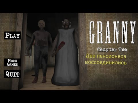Видео: Старая карга и старый пердун охотяться на меня вместе. Granny: Chapter Two - Часть 1