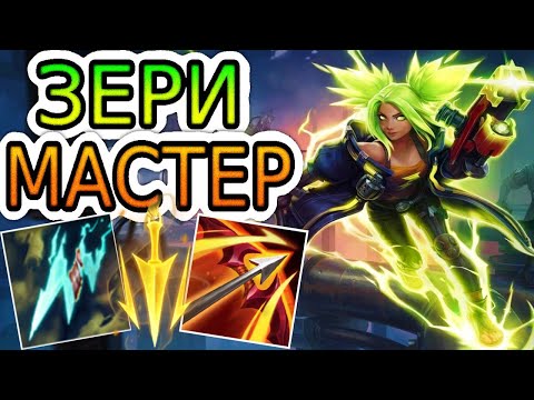 Видео: ЗЕРИ — ОБЗОР ИГРЫ МАСТЕРА ➤ Лига Легенд ● Zeri League of Legends ● He гайд на Зери