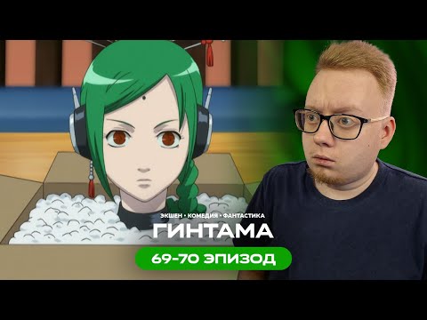 Видео: Гинтама - 69-70 Эпизод | Реакция на аниме
