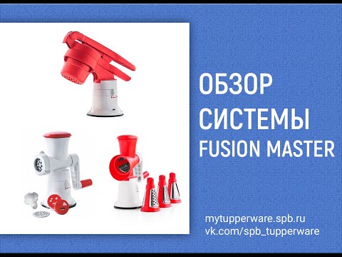 Видео: Обзор мясорубки, терки и "Шеф-Пресса" Fusion Master