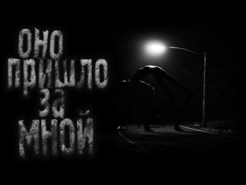 Видео: ОНО Пришло За МНОЙ! Страшные истории на ночь.Страшилки на ночь.