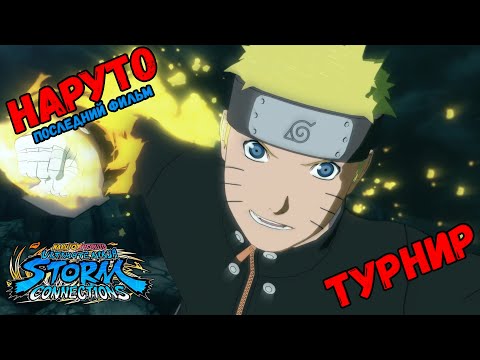 Видео: ТУРНИР ЗА НАРУТО (ПОСЛЕДНИЙ ФИЛЬМ) В NARUTO X BORUTO Ultimate Ninja STORM CONNECTIONS