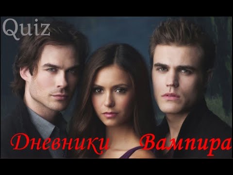 Видео: Дневники вампира Квиз/Quiz