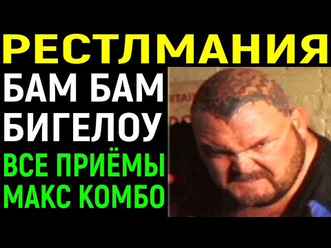 Видео: БАМ БАМ БИГЕЛОУ РЕСТЛМАНИЯ ПРОХОЖДЕНИЕ - WWF WrestleMania The Arcade Game Bam Bam Bigelow