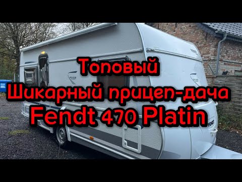 Видео: Обзор продажа прицепадачи Fendt 470 Platin 2009 год