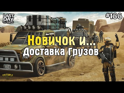 Видео: ПОДГОТОВКА И ДОСТАВКА ГРУЗОВ! ДОСТАВКИ ДЛЯ НОВИЧКА! СЕРИЯ 166! - Last Day on Earth: Survival