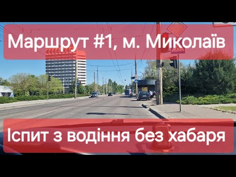 Видео: Екзаменаційний маршрут №1, м. Миколаїв. Як проходить практичний іспит з водіння у місті в ТСЦ №4841