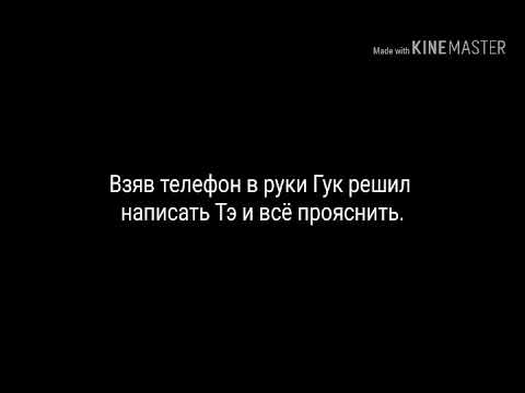 Видео: Фанфик / Вигуки / "Не делай мне больно!" #2