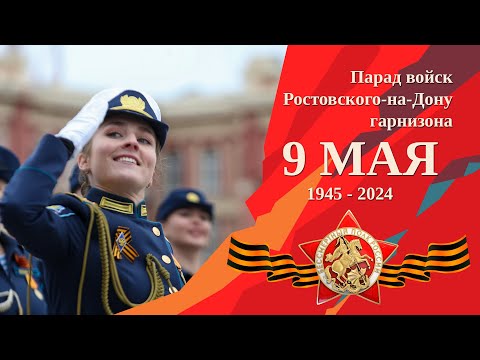 Видео: Парад войск Ростовского-на-Дону гарнизона, посвященный 79-й годовщине Победы в ВОВ 1941-1945 годов