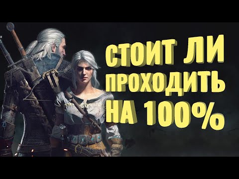 Видео: Прошёл на 100% The Witcher 3: Wild Hunt [+DLC]