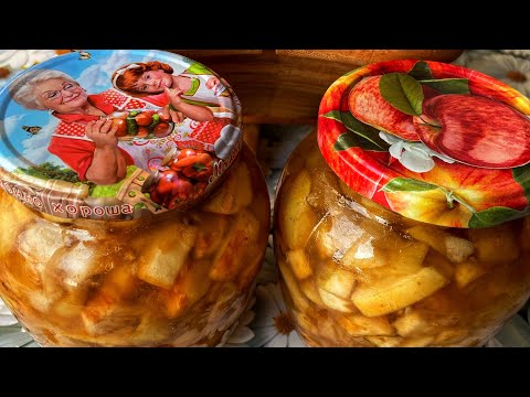 Видео: Как заготовить яблоки!! Яблочная заготовка на зиму! Это очень вкусно! Яблочная начинка для пирога