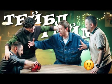 Видео: арсений попов пытается сделать игру в чапаева веселой | тейбл тайм нарезки