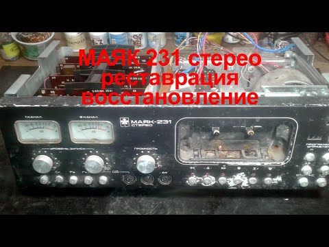 Видео: Маяк 231 Реставрация Vid 1