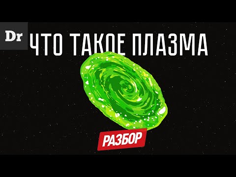 Видео: МОЖНО ЛИ ПОДЖЕЧЬ ВОДУ? ПЛАЗМА | РАЗБОР