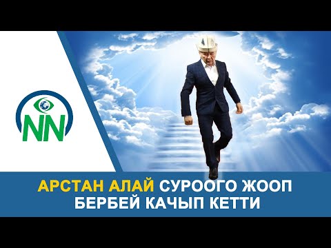 Видео: Арстан Алай суроого жооп бербей качып кетти