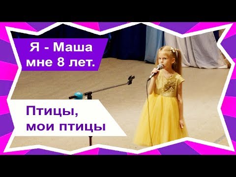 Видео: АЛЕСЯ - ПТИЦЫ, МОИ ПТИЦЫ 🎤 (cover by Super MASHA) 🎶