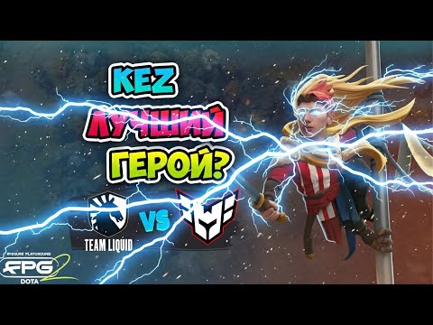 Видео: KEZ лучший герой?! Liquid vs HEROIC - FISSURE PLAYGROUND 2