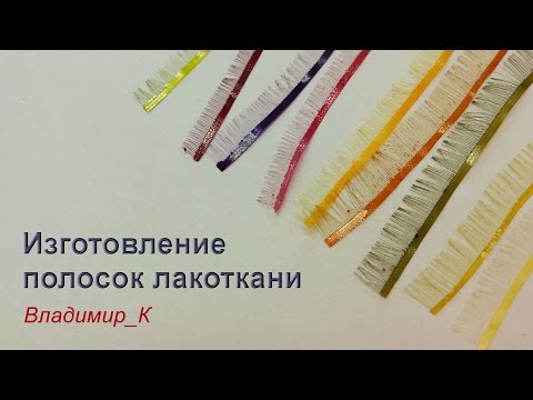 Видео: Изготовление полосок лакоткани