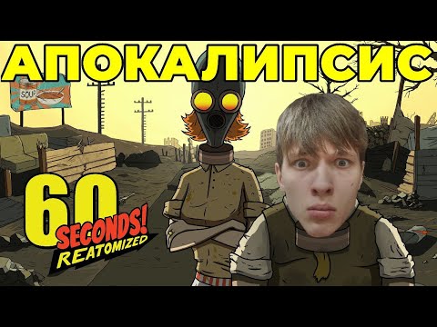 Видео: 60 Seconds ► НЕОБЫЧНАЯ ВЫЖИВАЛКА ► Прохождение обучения