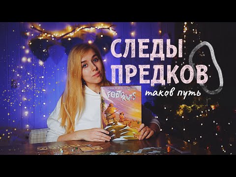 Видео: Игра как ПУТЬ | Следы предков
