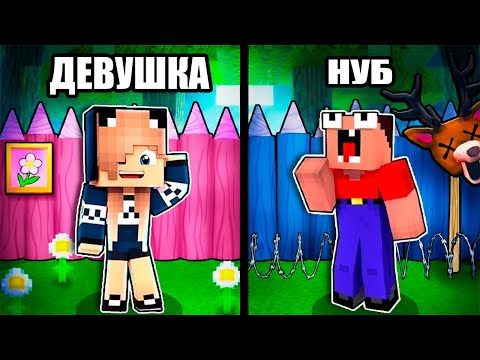 Видео: ДЕВУШКА ПРОТИВ МАЛЬЧИКА База в ЛЕСУ! 2 НУБА И ДЕВУШКА ПРО В МАЙНКРАФТ