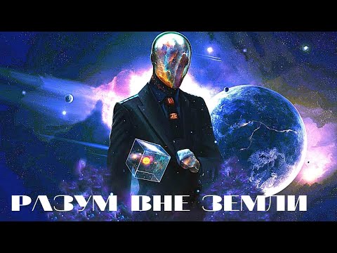 Видео: РАССЕКРЕЧЕНЫ ДОКУМЕНТЫ О ПРИШЕЛЬЦАХ! Разум вне Земли. Документальные фильмы про космос. НЛО
