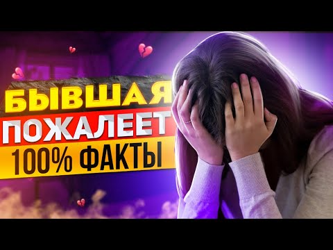 Видео: БЫВШАЯ ПОЖАЛЕЕТ что УШЛА -Как ее накажет судьба? | Что будет с бывшей после расставания?