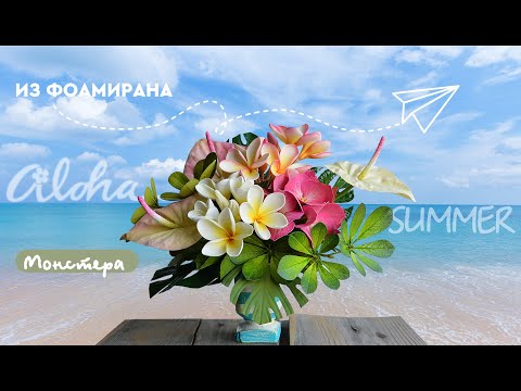 Видео: Мастер-класс МОНСТЕРА из фоамирана. DIY Monstera of foam.