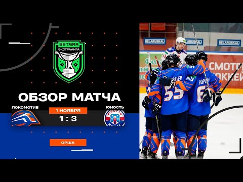 Видео: "Локомотив" - "Юность (1:3)| 01.11.2025