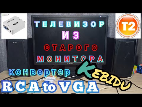 Видео: Конвертер "Kebidu" rca to vga или Как подключить Т2 к старому монитору / телик в гараж или кухню