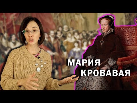 Видео: Мария Кровавая: Часть I // Отец-тиран, злая мачеха и подростковая депрессия.