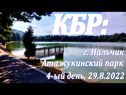 Видео: 4-ый день в КБР после Безенги: Эльтюбю - Чегемское ущелье - Нальчик, Атажукинский парк. 29.8.2022