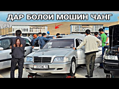 Видео: ДАР БОЛОИ МОШИН ЧАНГ БУБИНЕТ ЧИГАП АСТ Mercedes Benzz/Opel astra f/Toyota cmri 2
