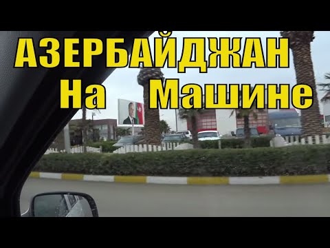 Видео: Из Азербайджана в Грузию на Машине. Из Гянджи до Грузинской Границы. Азербайджан