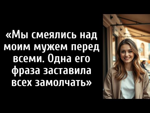 Видео: Мы смеялись над моим мужем перед всеми. Одна его фраза заставила всех замолчать»