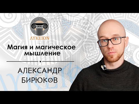 Видео: Магия и магическое мышление / Александр Бирюков, преподаватель АмГПГУ