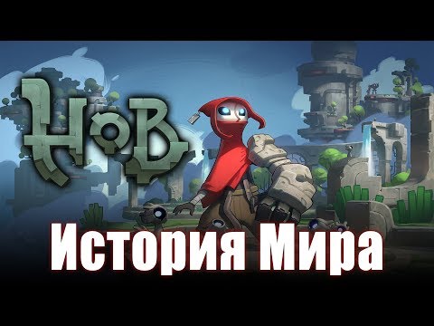 Видео: История Мира Hob | Один инвалид захватывает целую планету