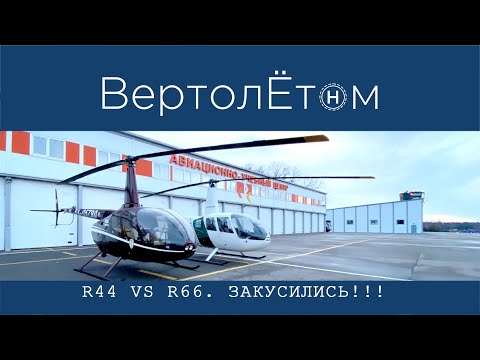 Видео: 🚁 R44 vs R66 ЗАКУСИЛИСЬ. Какой вертолёт лучше? Все плюсы и минусы в одном видео.