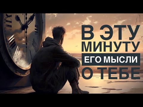 Видео: МЫСЛИ 💭 МУЖЧИНЫ О ВАС СЕЙЧАС ⁉️🔥❤️❤️‍🩹🚀 #ктодумаетобомнесейчас #тароегомысли #гадание #онобомне