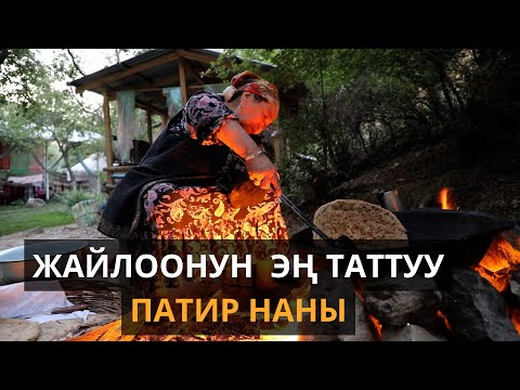 Видео: Жайлоонун патир наны