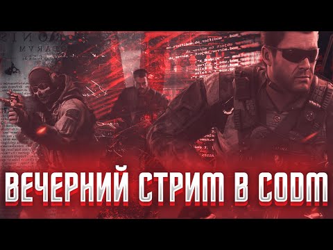 Видео: ВЕЧЕРНИЙ ЧИЛЛ В CODM I #shorts